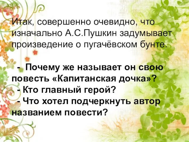 Итак, совершенно очевидно, что изначально А.С.Пушкин задумывает произведение о пугачёвском бунте.