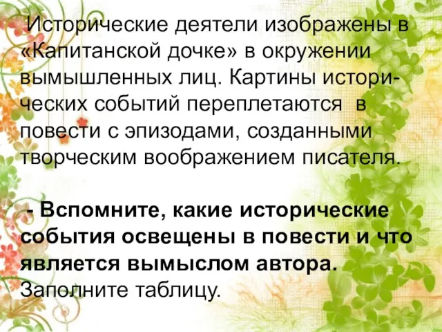 Исторические деятели изображены в «Капитанской дочке» в окружении вымышленных лиц. Картины