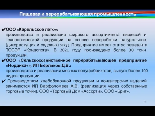 Пищевая и перерабатывающая промышленность ООО «Карельское лето»: производство и реализация широкого