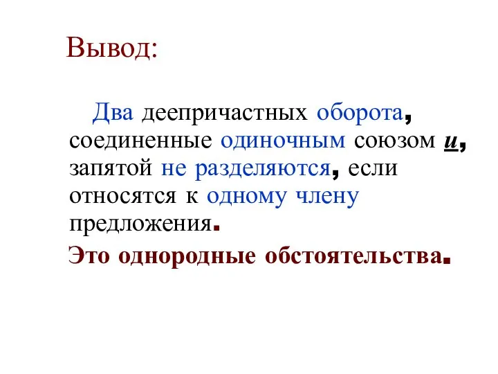 Вывод: Два деепричастных оборота, соединенные одиночным союзом и, запятой не разделяются,