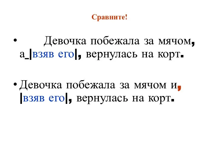 Сравните! Девочка побежала за мячом, а |взяв его|, вернулась на корт.