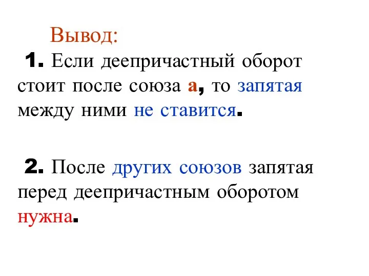 Вывод: 1. Если деепричастный оборот стоит после союза а, то запятая