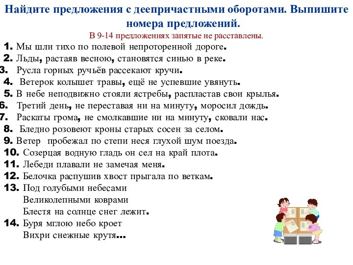 Найдите предложения с деепричастными оборотами. Выпишите номера предложений. В 9-14 предложениях