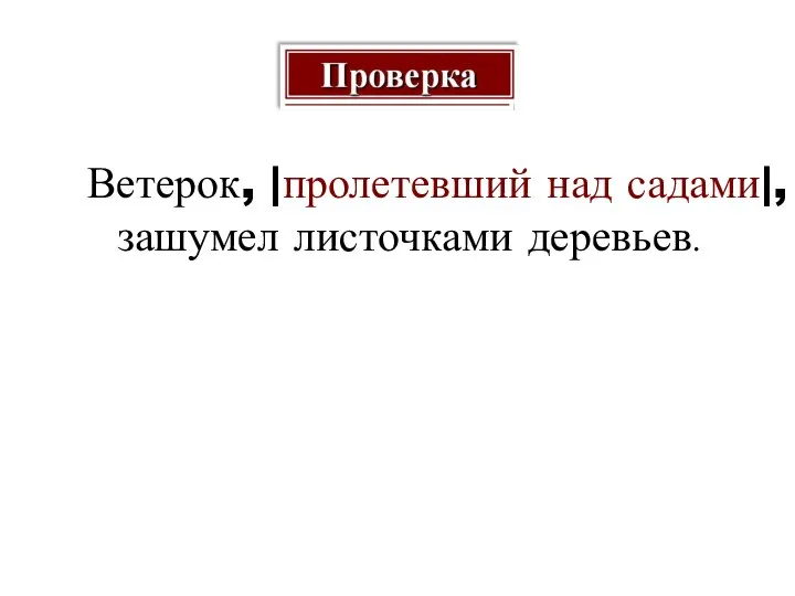 Ветерок, |пролетевший над садами|, зашумел листочками деревьев.