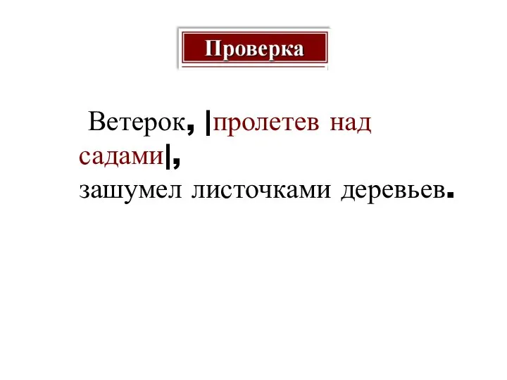 Ветерок, |пролетев над садами|, зашумел листочками деревьев.