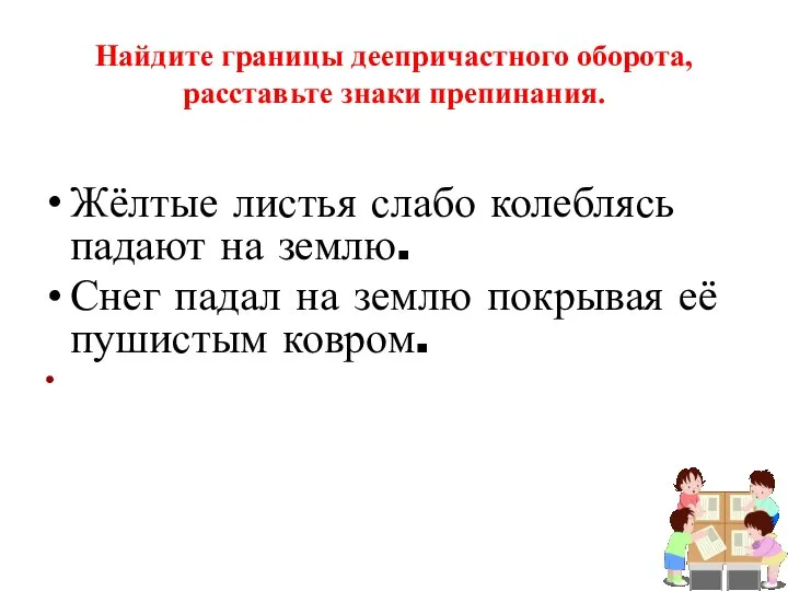 Найдите границы деепричастного оборота, расставьте знаки препинания. Жёлтые листья слабо колеблясь