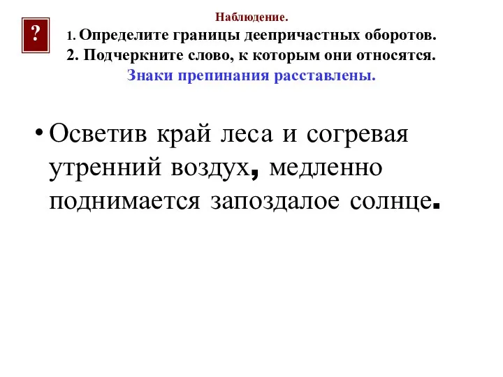 Наблюдение. 1. Определите границы деепричастных оборотов. 2. Подчеркните слово, к которым