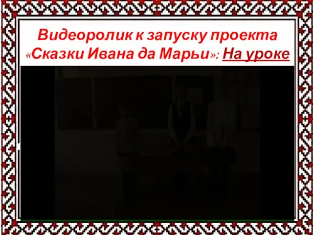 Видеоролик к запуску проекта «Сказки Ивана да Марьи»: На уроке литературы…