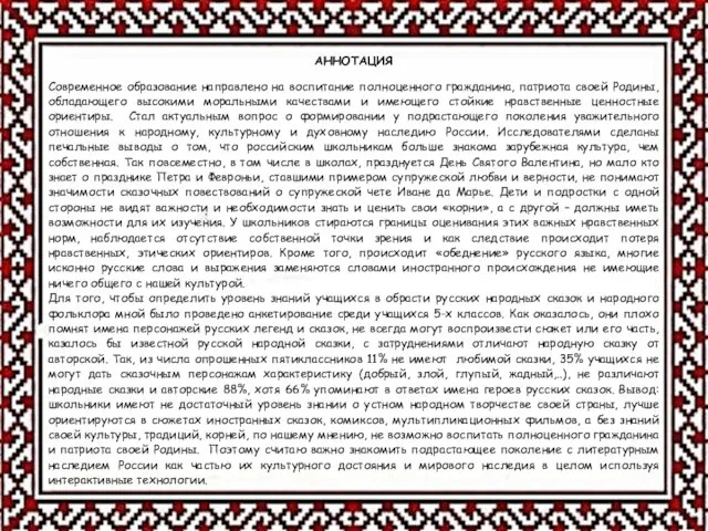 АННОТАЦИЯ Современное образование направлено на воспитание полноценного гражданина, патриота своей Родины,