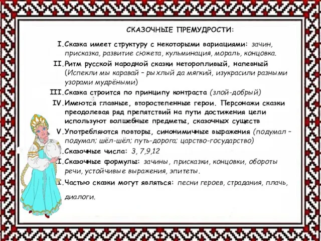 СКАЗОЧНЫЕ ПРЕМУДРОСТИ: Сказка имеет структуру с некоторыми вариациями: зачин, присказка, развитие