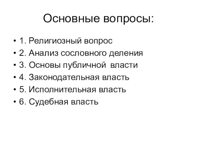 Основные вопросы: 1. Религиозный вопрос 2. Анализ сословного деления 3. Основы