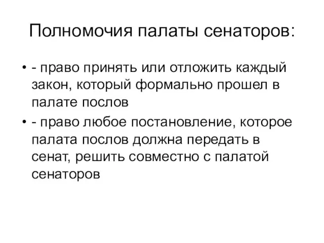 Полномочия палаты сенаторов: - право принять или отложить каждый закон, который