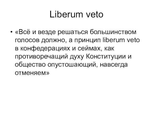 Liberum veto «Всё и везде решаться большинством голосов должно, а принцип