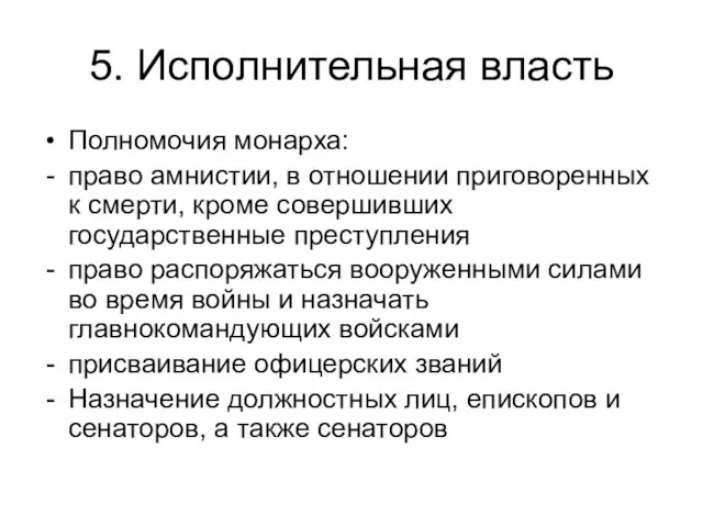 5. Исполнительная власть Полномочия монарха: право амнистии, в отношении приговоренных к