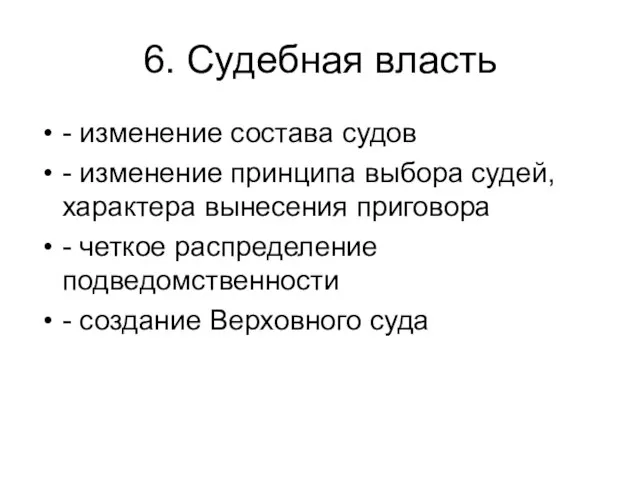 6. Судебная власть - изменение состава судов - изменение принципа выбора