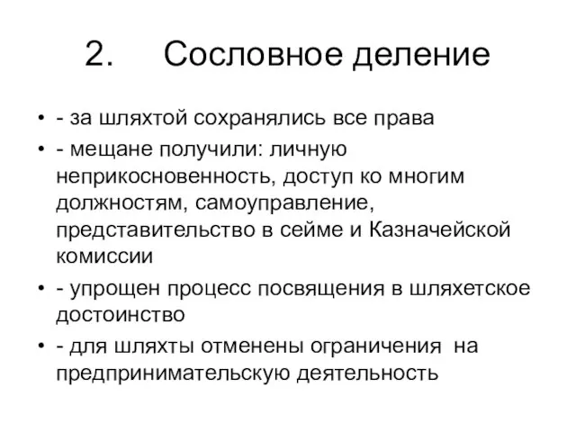 2. Сословное деление - за шляхтой сохранялись все права - мещане