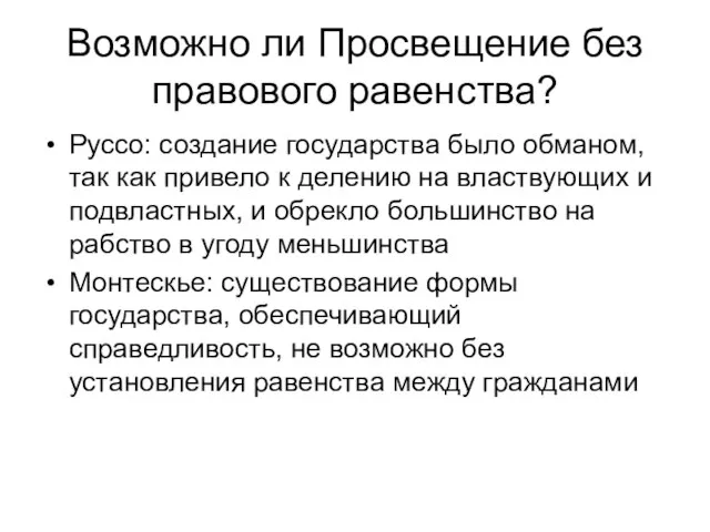 Возможно ли Просвещение без правового равенства? Руссо: создание государства было обманом,