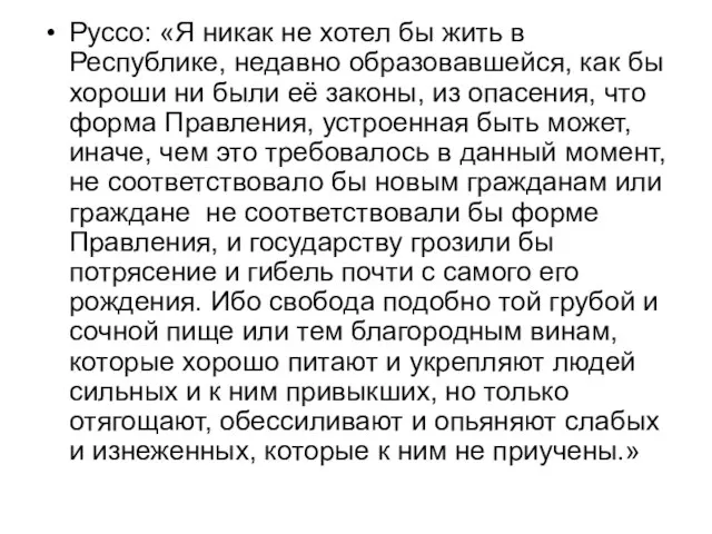 Руссо: «Я никак не хотел бы жить в Республике, недавно образовавшейся,