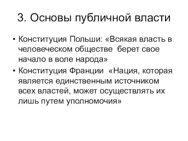 3. Основы публичной власти Конституция Польши: «Всякая власть в человеческом обществе