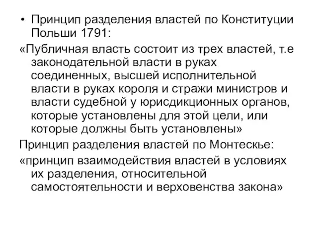 Принцип разделения властей по Конституции Польши 1791: «Публичная власть состоит из