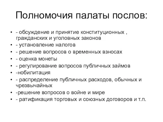 Полномочия палаты послов: - обсуждение и принятие конституционных , гражданских и