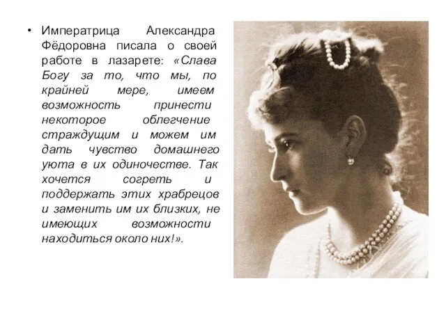 Императрица Александра Фёдоровна писала о своей работе в лазарете: «Слава Богу