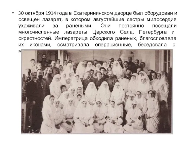 30 октября 1914 года в Екатерининском дворце был оборудован и освещен