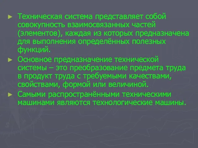 Техническая система представляет собой совокупность взаимосвязанных частей (элементов), каждая из которых