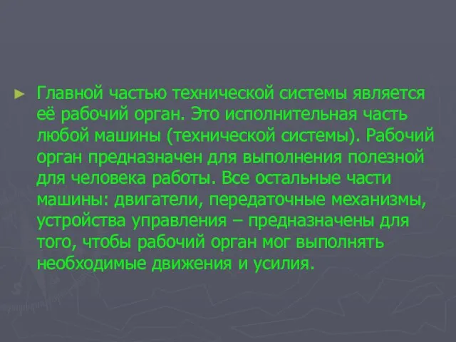 Главной частью технической системы является её рабочий орган. Это исполнительная часть