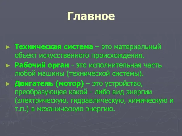 Главное Техническая система – это материальный объект искусственного происхождения. Рабочий орган