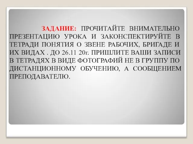 ЗАДАНИЕ: ПРОЧИТАЙТЕ ВНИМАТЕЛЬНО ПРЕЗЕНТАЦИЮ УРОКА И ЗАКОНСПЕКТИРУЙТЕ В ТЕТРАДИ ПОНЯТИЯ О