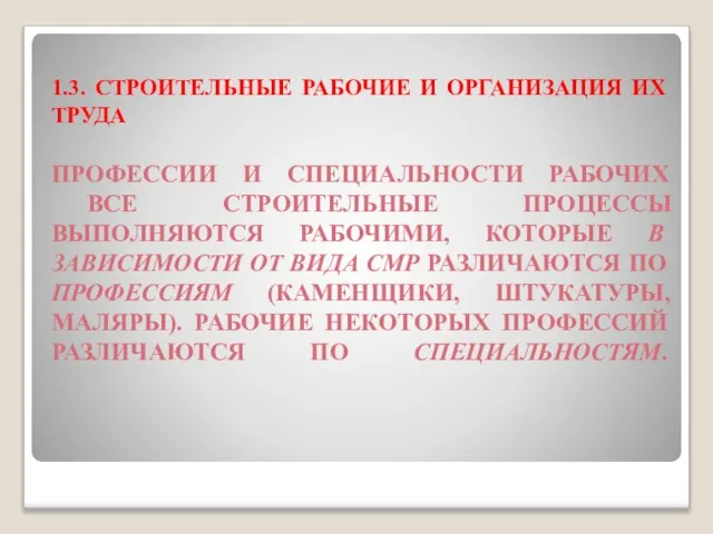 1.3. СТРОИТЕЛЬНЫЕ РАБОЧИЕ И ОРГАНИЗАЦИЯ ИХ ТРУДА ПРОФЕССИИ И СПЕЦИАЛЬНОСТИ РАБОЧИХ