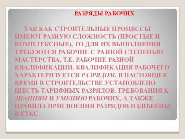 РАЗРЯДЫ РАБОЧИХ ТАК КАК СТРОИТЕЛЬНЫЕ ПРОЦЕССЫ ИМЕЮТ РАЗНУЮ СЛОЖНОСТЬ (ПРОСТЫЕ И