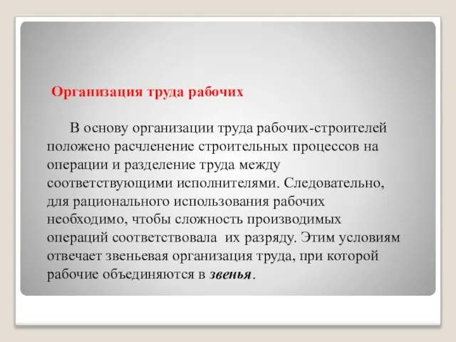 Организация труда рабочих В основу организации труда рабочих-строителей положено расчленение строительных