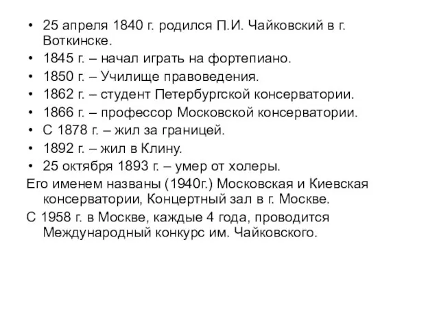 25 апреля 1840 г. родился П.И. Чайковский в г. Воткинске. 1845