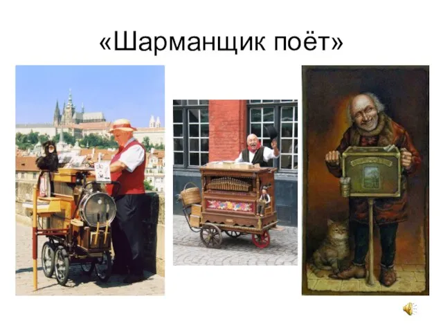 «Шарманщик поёт»