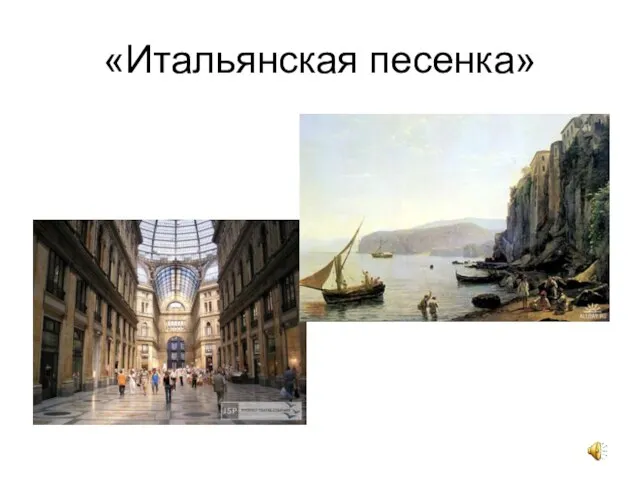 «Итальянская песенка»