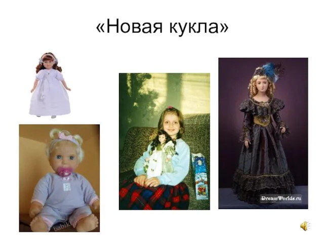 «Новая кукла»