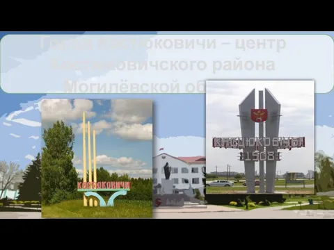 Город Костюковичи – центр Костюковичского района Могилёвской области.