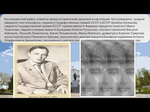 Костюковичский район славится своим историческим прошлым и настоящим. Костюковщина – родина