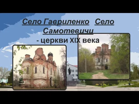 Село Гавриленко Село Самотевичи - церкви XIX века