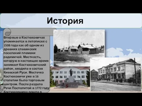 История города Впервые о Костюковичах упоминается в летописях с 1508 года