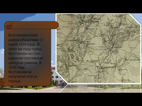 Костюковичский район образован 17 июля 1924 года. В этом же году