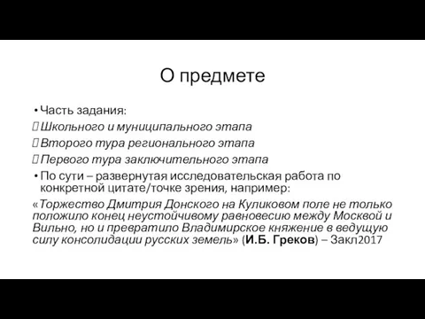 О предмете Часть задания: Школьного и муниципального этапа Второго тура регионального