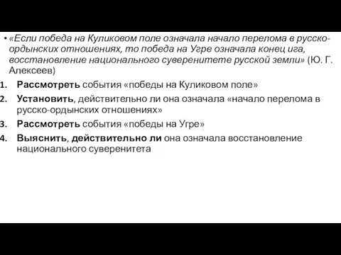 «Если победа на Куликовом поле означала начало перелома в русско-ордынских отношениях,