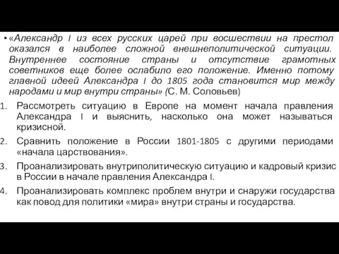 «Александр I из всех русских царей при восшествии на престол оказался