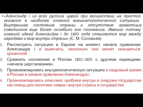 «Александр I из всех русских царей при восшествии на престол оказался