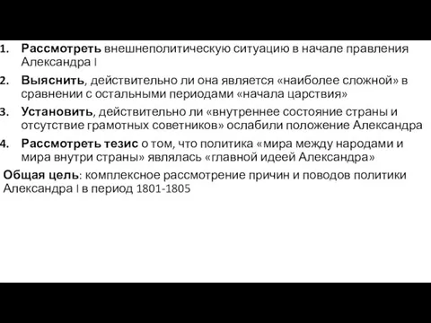 Рассмотреть внешнеполитическую ситуацию в начале правления Александра I Выяснить, действительно ли