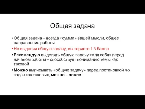 Общая задача Общая задача – всегда «сумма» вашей мысли, общее направление