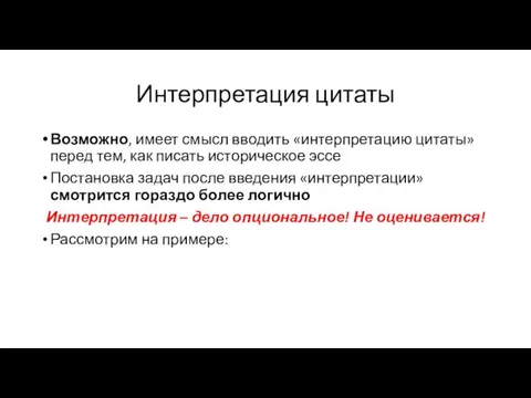 Интерпретация цитаты Возможно, имеет смысл вводить «интерпретацию цитаты» перед тем, как